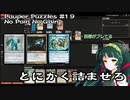 【MtGパズル】詰めぎゃざアワー 第26回Pauper Puzzles #19 - No Pain No Gain