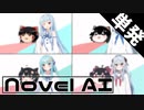【Novel AI】支援絵貰えるわけないので話題のAIに描いてもらいたい【ゆっくり&琴葉葵】