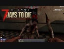 【7 Days to Die α20】ニートがゾンビだらけの世界で生この先生きのこるには・・・【#1】