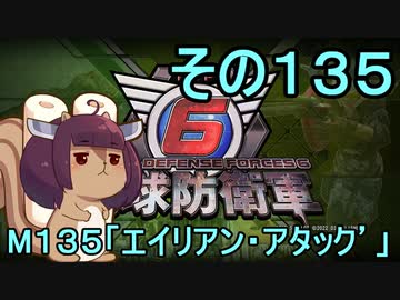 また地球を救うリス【１３５】エイリアン・アタック´【地球防衛軍6】