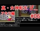 【ゆっくり実況】 真・女神転生 if... アキラ編 #06（SFC版）