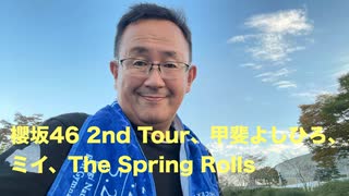 #26 The Spring Rollsのサウンド・アスリート【櫻坂46 2nd Tour 2022 レポ、甲斐よしひろライブレポ、ミイ10/29下北沢Shelterライブ、春巻クリスマスイブライブ】