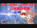 【CODEVEIN】コードヴェインDLC深層『天牢の雪獄』バケモノ狩りの試練「氷華の女帝」初クリア