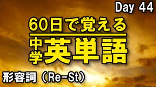 中学英単語を60日で覚えよう Day 44 【形容詞（Re-St）】 - リスニングで覚える英単語