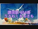 【讃美歌 454番】うるわしきあさも【波音リツ／知声／さとうささら／弦巻マキ】