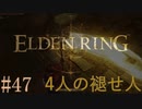 【ELDEN RING】平行初見プレイ - 4人の褪せ人  #47 ミケラ【VOICEVOX】