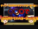 【ルーミアの玩具コーナー】100均ヨーヨーを1000円クラスにする方法【ダイソーのメタルヨーヨー】