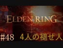 【ELDEN RING】平行初見プレイ - 4人の褪せ人  #48 血【VOICEVOX】
