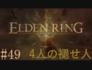 【ELDEN RING】平行初見プレイ - 4人の褪せ人  #49 謁見【VOICEVOX】