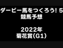 PS2ダービー馬をつくろう5_2022菊花賞