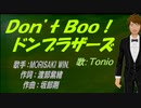 【TONIO】Ｄｏｎ’ｔ Ｂｏｏ！ドンブラザーズ【カバー曲】