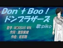 【PIKO】Ｄｏｎ’ｔ Ｂｏｏ！ドンブラザーズ【カバー曲】