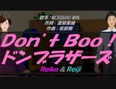 【Reiko＆Reiji】Ｄｏｎ’ｔ Ｂｏｏ！ドンブラザーズ【カバー曲】