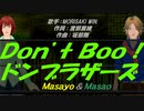 【Masayo＆Masao】Ｄｏｎ’ｔ Ｂｏｏ！ドンブラザーズ【カバー曲】