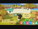 【男性実況】2022年秋から始める集まれどうぶつの森part3