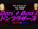 【Naomi＆Naoki】Ｄｏｎ’ｔ Ｂｏｏ！ドンブラザーズ【カバー曲】