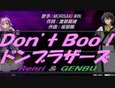 【GENBU&Renri】Ｄｏｎ’ｔ Ｂｏｏ！ドンブラザーズ【カバー曲】