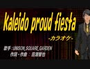 【ニコカラ】kaleido proud fiesta【off vocal】