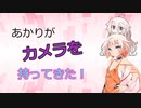 【ソフトウェアトーク劇場】あかりがカメラを持ってきた 2022年10月第5週
