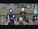 【実況】フレンとセテスと先生と Part71【ファイアーエムブレム風花雪月】