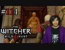 魔法剣士アキヒト【ウィッチャー3 / THE WITCHER 3 WILD HUNT】実況プレイ Part114
