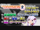ディビジョン2ビルド紹介02：ダークゾーンビルド01号（TU16～）