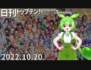 日刊トップテン！VOCALOID＆something【日刊ぼかさん2022.10.20】