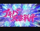 踊るアキバ冥途大捜査線