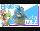 【日向坂46】毛糸でポカのストラップ作るよー【VOICEVOX】