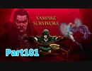 【Vampire Survivors】とにかく装備を強化しながら生き残る！ローグライクアクションゲームをやっていく！【101日目 パスカリーナ⑨】