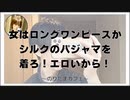 女はロングワンピースかシルクのパジャマを着ろ！エロいから！【寝落ちまったりのりたまカフェ】