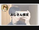 おじさん構文が面白すぎるｗｗｗ【寝落ちまったりのりたまカフェ】