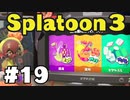 【ぽつぽつ実況 #19】初フェス【スプラトゥーン3】