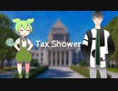 『Tax Shower』（ずんだもん feat.松嘩りすく）
