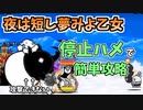 【にゃんこ大戦争】夜は短し夢みよ乙女（バクダン娘）を簡単攻略【The Battle Cats】
