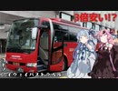 コトノハハイウェイバストラベル#18　赤い彗星(バス)