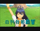 日刊 我那覇響 第3338号 「キラメキラリ」 【ソロ】