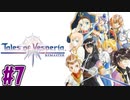 【初見実況】己が正義を貫き通しに行ってくる　part7【テイルズ オブ ヴェスペリア REMASTER】