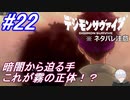 ＃22　暗闇から迫る魔の手、霧の正体！？【デジモンサヴァイブ】※ネタバレ注意