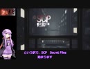 結月ゆかりのゲーム日記　08日目　「SCP : Secret Files」