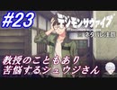 ＃23　答えのない悩み、苦悩するシュウジさん【デジモンサヴァイブ】※ネタバレ注意