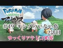 【ゆっくりアテレコ実況】Pokemon LEGENDS アルセウス #19『キングのいない島　2話目』
