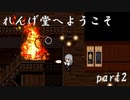 お寺系2Dガンアクション！『れんげ堂へようこそ』　ゆっくり実況プレイ part2