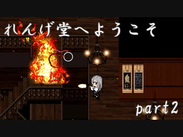 お寺系2Dガンアクション！『れんげ堂へようこそ』　ゆっくり実況プレイ part2