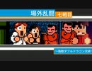 【くにおくん】ダウンタウン熱血行進曲をプレイ３ in steam【あらとひすい】