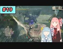 【MHRise:SB】狩人な琴葉姉妹のモンハンサブレ#19【A.I.Voice実況】