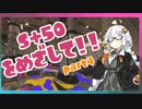 [S+48~]前作X勢が征く、S+50をめざして！part4[splatoon3][キズナアカリ実況]