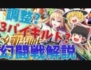 幻闘戦 魔道士への道 黄昏ノ書の報酬性能解説と調整後の必要周回数を計算してみる！