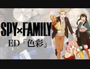 『SPY×FAMILY』2期 ED「色彩」(yama) ドラム叩いてみた。/ SPY×FAMILY S2 ED COLOR Drum cover