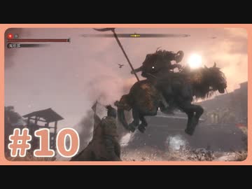【実況】SEKIROで遊んじゃうどー Part10